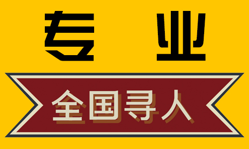 成功帮助客户寻找失联的老赖